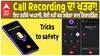 Call Recording ਦਾ ਖ਼ਤਰਾ! ਇਹ ਤਰੀਕੇ ਅਪਣਾਓ, ਕੋਈ ਨਹੀਂ ਕਰ ਸਕੇਗਾ ਕਾਲ ਰਿਕਾਰਡਿੰਗ