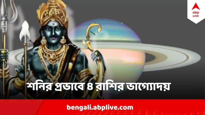 পূর্ব ভাদ্রপদ নক্ষত্রে শনির গমন ১২ টি রাশির উপরই প্রভাব ফেলবে। শনি গ্রহের নক্ষত্র পরিবর্তনের কারণে ৪ টি রাশির ভাগ্য উজ্জ্বল হতে পারে ।