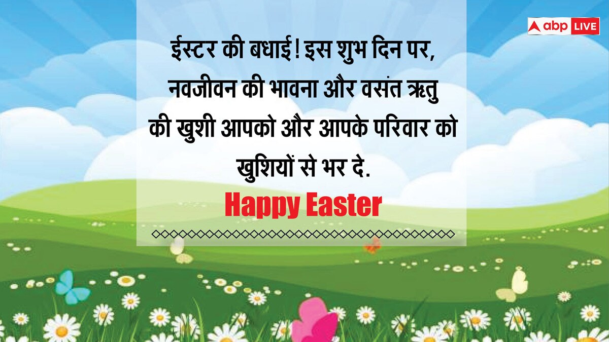 Easter 2024 Wishes: ईस्टर के अवसर पर अपने करीबियों को भेजें इस दिन की शुभकामनाएं और सेंड करें कोट्स