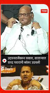 Sharad Pawar on Udayanraje Bhosale :  उदयनराजेंवरुन सवाल, साताऱ्यात शरद पवारांनी कॉलर उडवली