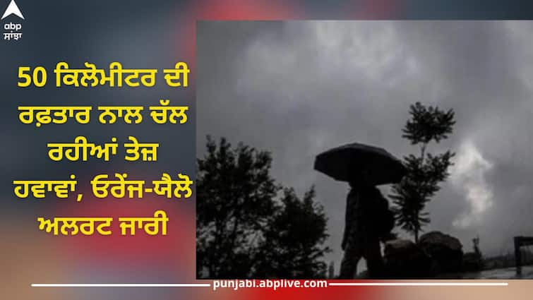 Punjab weather update: rain and hail since night, strong winds blowing at 50 km/h speed, orange-yellow alert issued Punjab weather update: ਪੰਜਾਬ 'ਚ ਬਦਲਿਆ ਮੌਸਮ, ਰਾਤ ​​ਤੋਂ ਹੀ ਮੀਂਹ ਤੇ ਗੜੇਮਾਰੀ, 50 ਕਿਲੋਮੀਟਰ ਦੀ ਰਫ਼ਤਾਰ ਨਾਲ ਚੱਲ ਰਹੀਆਂ ਤੇਜ਼ ਹਵਾਵਾਂ, ਓਰੇਂਜ-ਯੈਲੋ ਅਲਰਟ ਜਾਰੀ