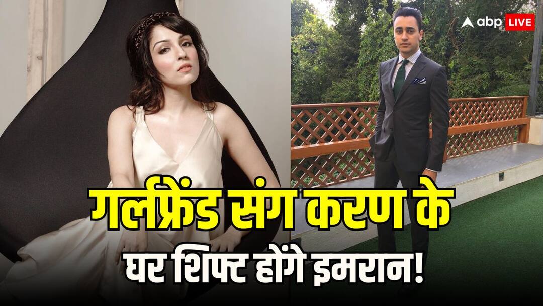 गर्लफ्रेंड संग लिव इन में रहेंगे आमिर खान के भतीजे इमरान खान! किराए पर लिया करण जौहर का घर, हर महीने भरेंगे भारी-भरकम किराया Imran khan take karan johar apartment on rent will live with girlfriend lekha washington pay 9 lacs every month गर्लफ्रेंड संग लिव इन में रहेंगे आमिर खान के भतीजे इमरान खान! किराए पर लिया करण जौहर का घर, हर महीने भरेंगे भारी-भरकम किराया