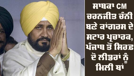 Congress Star Campaigners: ਸਾਬਕਾ CM ਚਰਨਜੀਤ ਚੰਨੀ ਬਣੇ ਕਾਂਗਰਸ ਦੇ ਸਟਾਰ ਪ੍ਰਚਾਰਕ, ਪੰਜਾਬ ਤੋਂ ਸਿਰਫ਼ ਦੋ ਲੀਡਰਾਂ ਨੂੰ ਮਿਲੀ ਥਾਂ Congress Star Campaigners: ਸਾਬਕਾ CM ਚਰਨਜੀਤ ਚੰਨੀ ਬਣੇ ਕਾਂਗਰਸ ਦੇ ਸਟਾਰ ਪ੍ਰਚਾਰਕ, ਪੰਜਾਬ ਤੋਂ ਸਿਰਫ਼ ਦੋ ਲੀਡਰਾਂ ਨੂੰ ਮਿਲੀ ਥਾਂ
