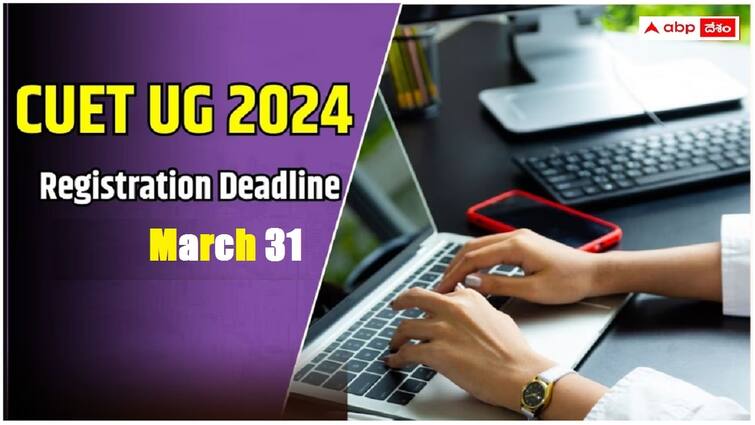 The deadline for CUET UG 2024 registration is 31st March apply immediately CUET UG 2024: సీయూఈటీ యూజీ - 2024 దరఖాస్తుకు మార్చి 31తో ముగియనున్న గడువు, వెంటనే అప్లయ్ చేసుకోండి