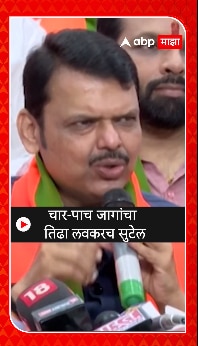 Devendra Fadnavis : महायुतीतील जागावाटपाचा तिढा लवकरच सुटेल | Devendra ...