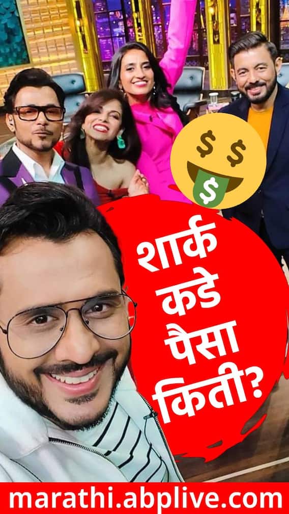 कोणत्या शार्क कडे किती पैसा?