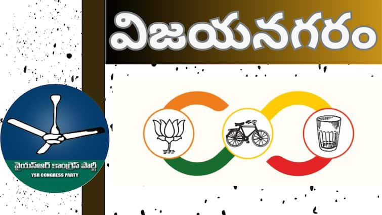 Vizianagaram District Assembly Constituencies List and ysrcp tdp janasena bjp MLA Candidates list for 2024 Vizianagaram District MLA Candidates list : విజయనగరం జిల్లాలో అసెంబ్లీ స్థానాల్లో పోటీ చేస్తున్న అభ్యర్థులు వీళ్లే..!