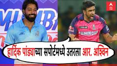 हार्दिक पांड्याच्या सपोर्टमध्ये उतरला अश्विन, म्हणाला हे पहिल्यांदाच...