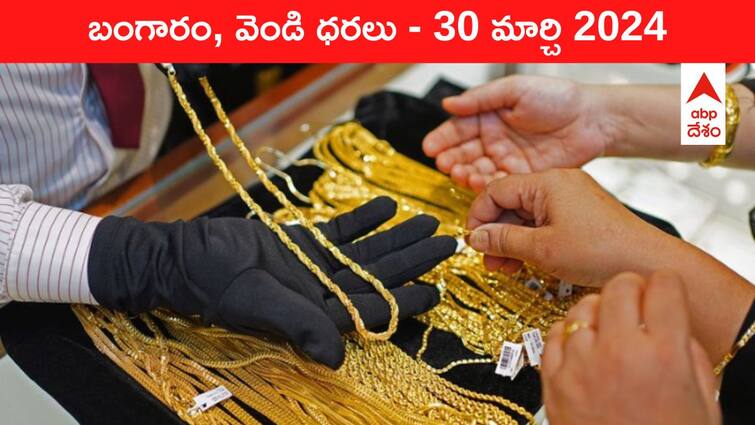 Latest Gold Silver Prices Today 30 March 2024 know rates in your city Telangana Hyderabad Andhra Pradesh Amaravati Latest Gold-Silver Prices Today: గోల్డ్‌ రేటు తగ్గిందోచ్‌ - ఈ రోజు బంగారం, వెండి కొత్త ధరలు ఇవి