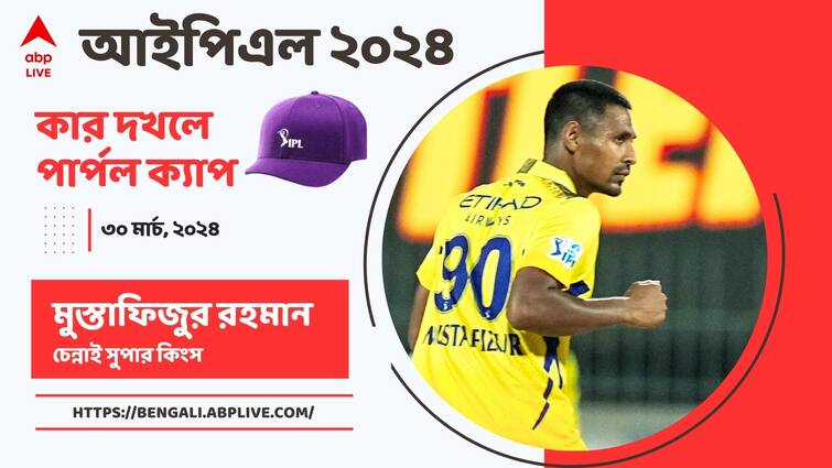 Purple Cap IPL 2024 Updates Mustafizur Rahman leading chart of most wicket takers in IPL know top five bowlers IPL Purple Cap। কাটার অস্ত্রেই বাজিমাত, পার্পল ক্যাপ বাংলাদেশি বোলারের মাথায়, দৌড়ে আর কারা?