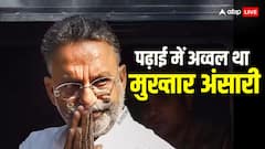 बाहुबली बनने से पहले पढ़ाई-लिखाई में भी 'मुख्तार' था अंसारी, दादा-नाना का नाम यूं किया था रोशन