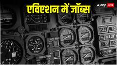 IGI ​एविएशन सर्विसेज में निकली बम्पर पदों पर वैकेंसी, 12वीं पास तुरंत करें आवेदन