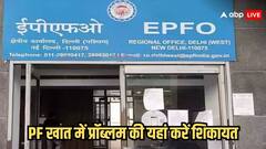 पीएफ खाते को लेकर आ रही है परेशानी, तो यहां दर्ज करवा सकते हैं शिकायत