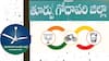 East Godavari District Candidates : ఉమ్మడి తూర్పుగోదావరి జిల్లాలో అసెంబ్లీ నియోజకవర్గాల్లో ఎవరితో ఎవరు పోటీ పడుతున్నారు?