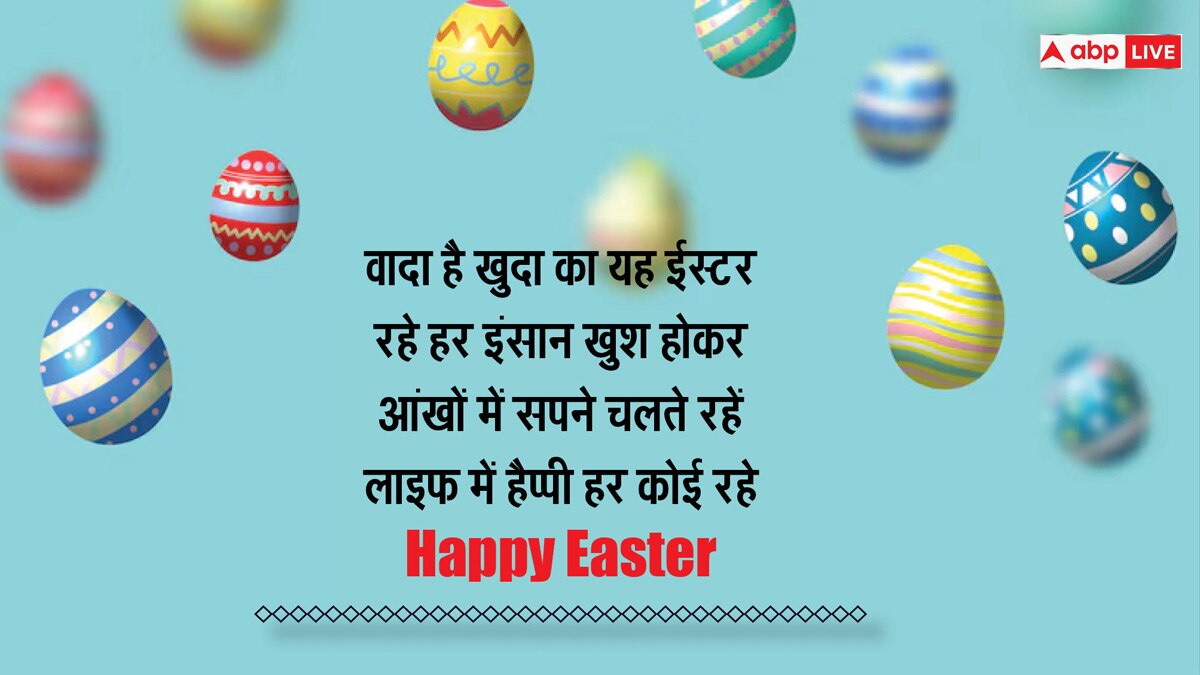 Easter 2024 Wishes: ईस्टर के अवसर पर अपने करीबियों को भेजें इस दिन की शुभकामनाएं और सेंड करें कोट्स