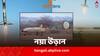 Pushpak Viman: বয়ে নিয়ে যেতে হবে না অক্সিজেন, নিরাপদে ফিরেও আসবে পৃথিবীতে, ISRO-র নয়া সৃষ্টি ‘পুষ্পক’