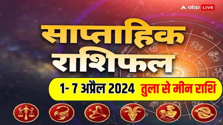 Weekly Horoscope 1-7 April 2024: अप्रैल का नए सप्ताह में बिजनेस, करियर, हेल्थ और लव लाइफ कैसी रहेगी, जानें तुला से मीन राशि तक का साप्ताहिक राशिफल (Saptahik Rashifal).