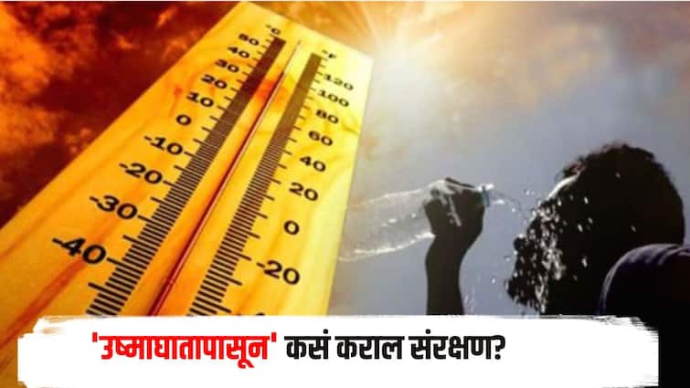 Maharashtra government Instructions issued for protect against heat stroke Temperature increased in Maharashtra  उष्माघातापासून कसं कराल संरक्षण? सरकारकडून सूचना जारी, राज्यात उष्माघाताचे 13 रुग्ण 