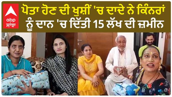 Haryana Transgender Story|ਪੋਤਾ ਹੋਣ ਦੀ ਖੁਸ਼ੀਂ 'ਚ ਦਾਦੇ ਨੇ ਕਿੰਨਰਾਂ ਨੂੰ ਦਾਨ 'ਚ ਦਿੱਤੀ 15 ਲੱਖ ਦੀ ਜ਼ਮੀਨ