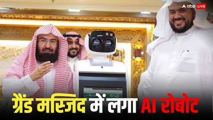 Grand Mosque of Saudi Arabia Robots helping worshippers Artificial Intelligence using first time in Mosque of Mecca Artificial Intelligence: सऊदी अरब की ग्रैंड मस्जिद में रोबोट कर रहा लोगों की मदद, 11 भाषाओं में कर सकते हैं सवाल-जवाब