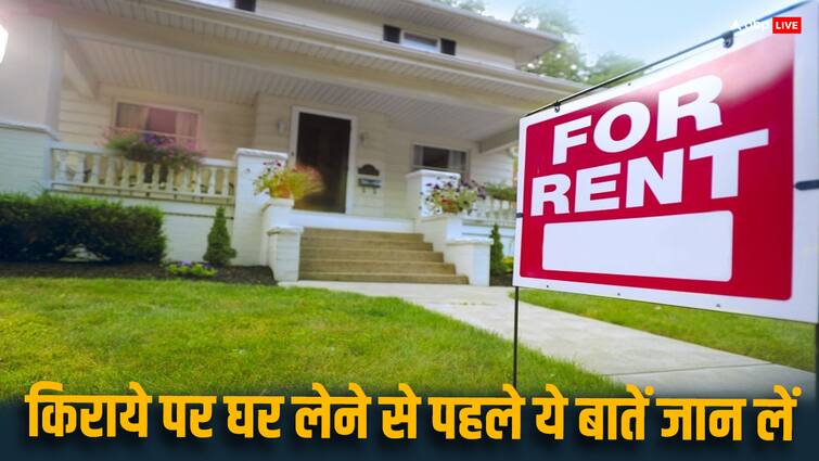 किराए पर घर लेने से पहले जान लें ये बातें, नहीं तो पड़ सकते हैं मुसीबत में Know these things before renting a house otherwise you may face problems किराए पर घर लेने से पहले जान लें ये बातें, नहीं तो पड़ सकते हैं मुसीबत में
