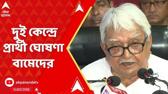 লোকসভা ভোটে আরও দুই কেন্দ্রে প্রার্থী ঘোষণা বামেদের