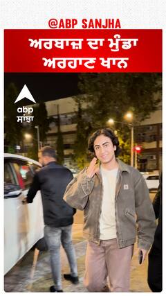 ਅਰਬਾਜ਼ ਦਾ ਮੁੰਡਾ ਅਰਹਾਣ ਖਾਨ