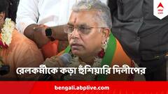 বাচ্চাদের পার্ক, ডাস্টবিন বানিয়ে দেবেন ! দায়িত্বে থাকা রেলকর্মীকে কড়া হুঁশিয়ারি দিলীপের