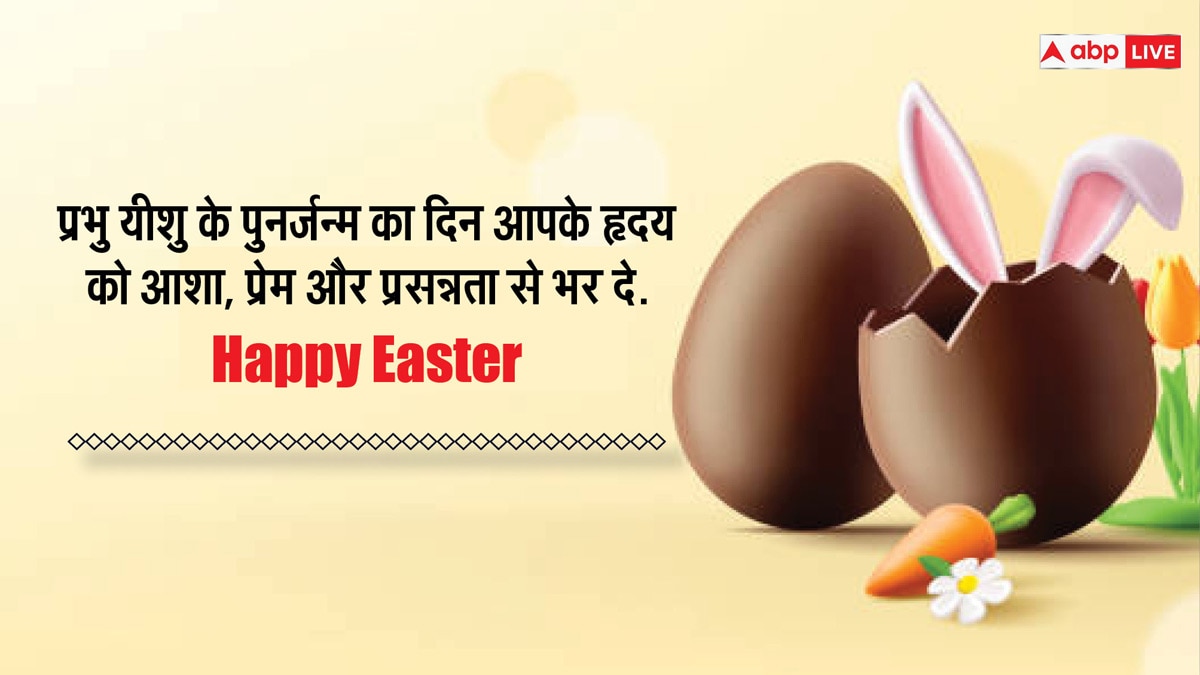 Easter 2024 Wishes: ईस्टर के अवसर पर अपने करीबियों को भेजें इस दिन की शुभकामनाएं और सेंड करें कोट्स