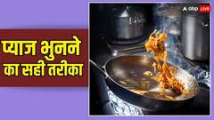 Fried Onions: भुनते हुए अक्सर जल जाते हैं प्याज, इस तरह स्टेप बाई स्टेप करें फ्राई