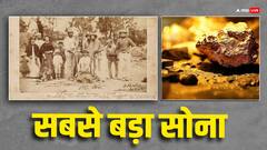 यहां मिला था दुनिया का सबसे बड़ा सोने का टुकड़ा, कीमत सुनकर हैरान रह जाएंगे