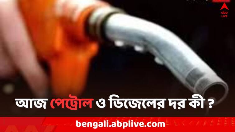 Petrol Diesel Price Today Fuel Price  in Kolkata India 30 March Petrol Diesel Price: আজ কলকাতার থেকে পেট্রোল সস্তা পশ্চিমবঙ্গের এই শহরগুলিতে, দেশে কত ?