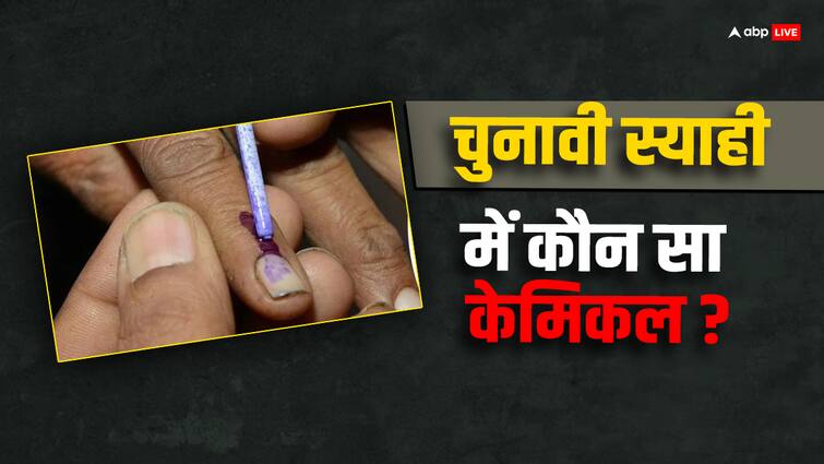 2024 indian general election electoral ink used chemical is present in the time of voting Election Ink: मतदान के समय लगने वाली चुनावी स्याही में कौन सा केमिकल होता, क्योंकि ये लगने के बाद आसानी से नहीं मिटती