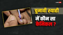 मतदान के समय लगने वाली चुनावी स्याही में कौन सा केमिकल होता, क्योंकि ये लगने के बाद आसानी से नहीं मिटती