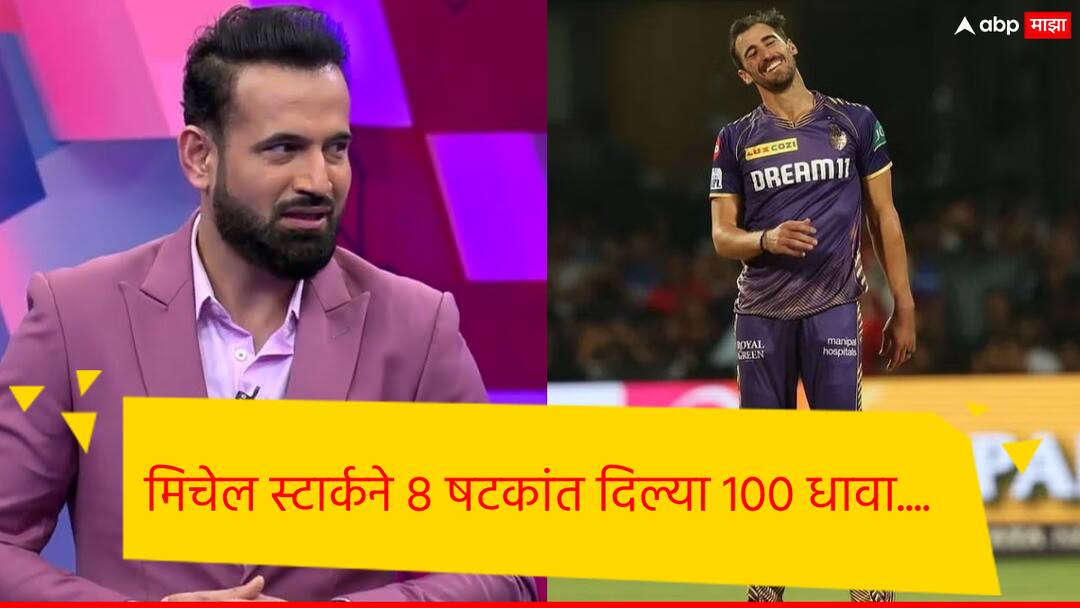 Mitchell Starc has become a dangerous bowler in the IPL if he swings the ball, said Irfan Pathan. ...तेव्हा मिचेल स्टार्क आयपीएलमधील धोकादायक गोलंदाज ठरेल; इरफान पठाणने सांगितलं समीकरण!