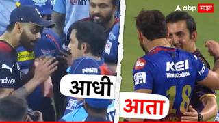 Virat Kohli And Gautam Gambhir: गौतम गंभीरने विराट कोहलीची भेट घेऊन मिठी का मारली?; माजी क्रिकेटपटूने सांगितली Inside Story