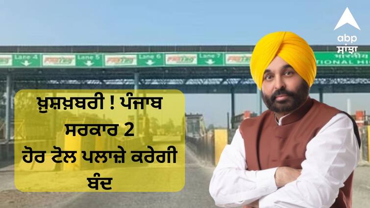 Punjab government will close 2 more toll plazas know full details ਖ਼ੁਸ਼ਖ਼ਬਰੀ ! 2 ਅਪ੍ਰੈਲ ਨੂੰ ਪੰਜਾਬ ਸਰਕਾਰ ਬੰਦ ਕਰੇਗੀ 2 ਹੋਰ ਟੋਲ ਪਲਾਜ਼ੇ, ਜਾਣੋ ਕਿਹੜੇ ਇਲਾਕੇ ਦੇ ਲੋਕਾਂ ਨੂੰ ਮਿਲੇਗੀ ਰਾਹਤ