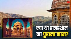 राजस्थान का पुराना नाम क्या था जानते हैं आप?