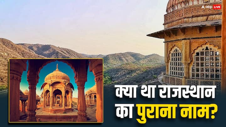 Rajasthan Diwas: क्या आपको पता है आज हम जिसे राजस्थान के नाम से जानते हैं. पहले इसका नाम यह नहीं बल्कि कुछ और हुआ करता था. नहीं को फिर चलिए जानते हैं इस बारे में.