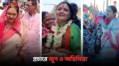 Lok Sabha Polls 2024: 'কেউ কাউকে, জমি ছাড়বেন না..', প্রচারে ঝড় তুললেন অগ্নিমিত্রা ও জুন