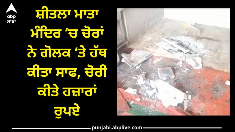 stolen money from sheetla mata mandir at sehjo majra in macchiwara sahib Ludhiana news: ਚੋਰਾਂ ਨੇ ਮੰਦਿਰ ਦੀ ਗੋਲਕ 'ਤੇ ਹੱਥ ਕੀਤਾ ਸਾਫ, ਹਜ਼ਾਰਾਂ ਰੁਪਏ ਚੋਰੀ ਕਰਕੇ ਹੋਏ ਫਰਾਰ