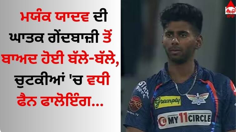 LSG vs PBKS Mayank Yadav fan following increased after lucknow super giants win ipl 2024 details inside LSG vs PBKS: ਮਯੰਕ ਯਾਦਵ ਦੀ ਘਾਤਕ ਗੇਂਦਬਾਜ਼ੀ ਤੋਂ ਬਾਅਦ ਹੋਈ ਬੱਲੇ-ਬੱਲੇ, ਚੁਟਕੀਆਂ 'ਚ ਵਧੀ ਫੈਨ ਫਾਲੋਇੰਗ