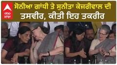 Sonia Gandhi and Sunita Kejriwal| ਸੋਨੀਆ ਗਾਂਧੀ ਤੇ ਸੁਨੀਤਾ ਕੇਜਰੀਵਾਲ ਦੀ ਤਸਵੀਰ, ਕੀਤੀ ਇਹ ਤਕਰੀਰ