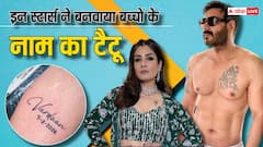 किसी ने कलाई...तो किसी ने कंधे पर, विक्रांत मैसी से पहले ये स्टार्स बनवा चुके हैं अपने बच्चों के नाम का टैटू