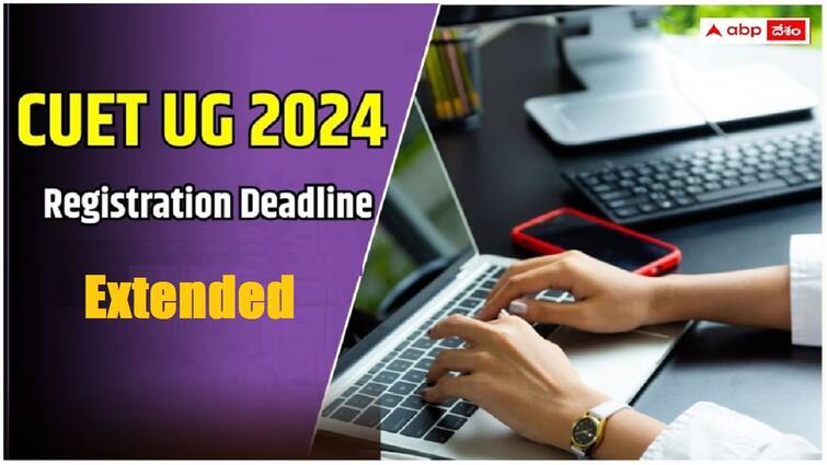 cuet ug 2024 registration deadline extended till this date check last date here CUET UG 2024 దరఖాస్తు గడువు మరోసారి పొడిగింపు -  ఎప్పటివరకు అవకాశమంటే?