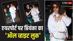 निक जोनस संग एयरपोर्ट पर स्पॉट हुईं प्रियंका चोपड़ा, बेटी मालती को गोद में लिए नजर आईं एक्ट्रेस