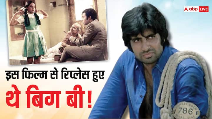 Amitabh Bachchan Replaced In A Film: अमिताभ बच्चन 60-70 के दशक के पॉपुलर एक्टर रहे हैं. उन्होंने एक से बढ़कर एक हिट फिल्में दी हैं. ऐसे में किसी भी फिल्म में उनका कास्ट होना अपने आप में बड़ी बात थी.