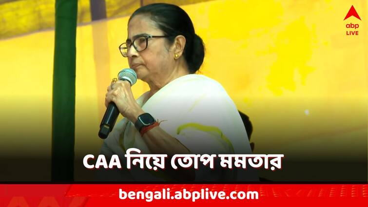 Mamata Banerjee slams BJP for CAA NRC urge people to not to apply from Krishnanagar Meeting ahead of Lok Sabha Election 2024 Mamata Banerjee: 'CAA মাথা, ল্যাজা NRC'...কৃষ্ণনগর থেকে 'সাবধান' করলেন মমতা