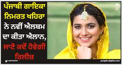 Nimrat Khaira: ਪੰਜਾਬੀ ਗਾਇਕਾ ਨਿਮਰਤ ਖਹਿਰਾ ਨੇ ਨਵੀਂ ਐਲਬਮ ਦਾ ਕੀਤਾ ਐਲਾਨ, ਜਾਣੋ ਕਦੋਂ ਹੋਵੇਗੀ ਰਿਲੀਜ਼