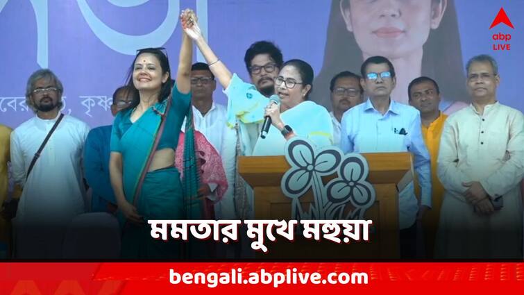 Mamata Banerjee criticizes BJP central government for harassing Mahua Moitra from Krishnanagar Poll Campaign in Lok Sabha Election Mamata Banerjee: 'মহুয়ার বৃদ্ধ বাবা-মাকেও ছাড়েনি...' কৃষ্ণনগরে তোপ মমতার